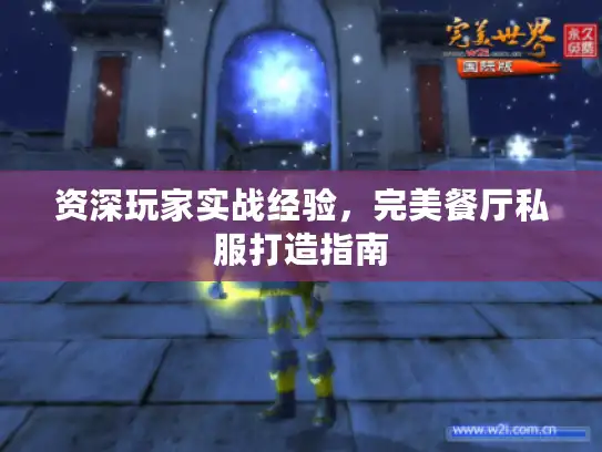 资深玩家实战经验，完美餐厅私服打造指南