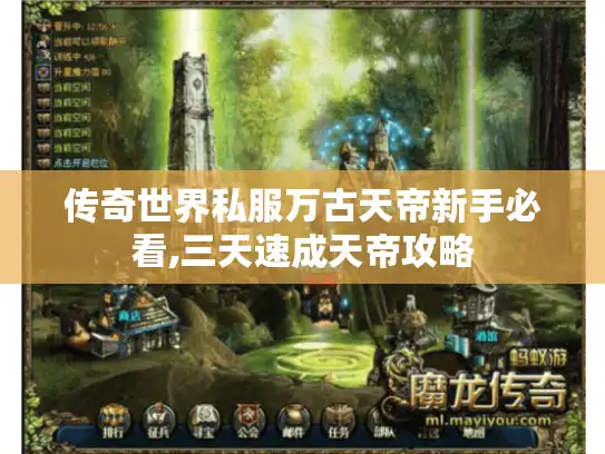 传奇世界私服万古天帝新手必看,三天速成天帝攻略 传奇世界私服万古天帝新手必看,三天速成天帝攻略