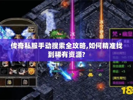 传奇私服手动搜索全攻略,如何精准找到稀有资源? 传奇私服手动搜索全攻略,如何精准找到稀有资源?