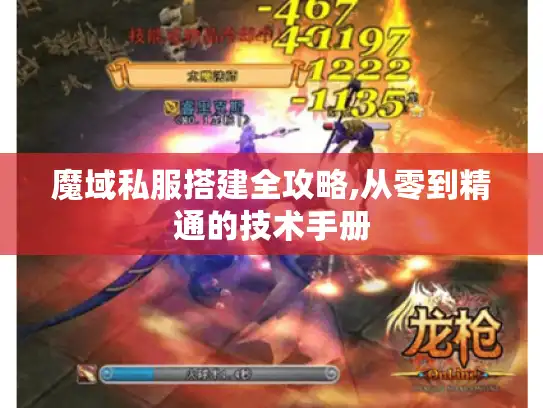 魔域私服搭建全攻略,从零到精通的技术手册