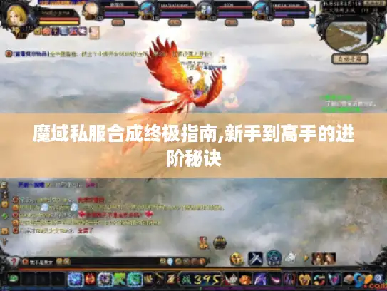 魔域私服合成终极指南,新手到高手的进阶秘诀