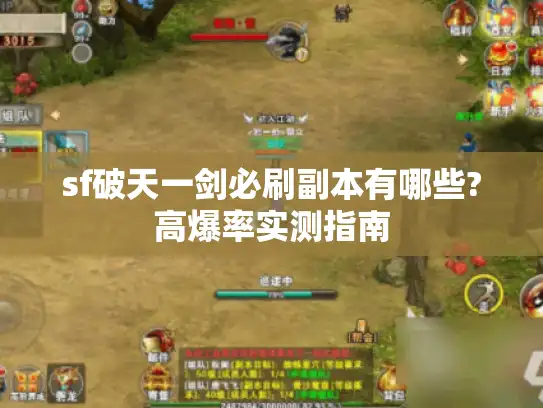 sf破天一剑必刷副本有哪些?高爆率实测指南