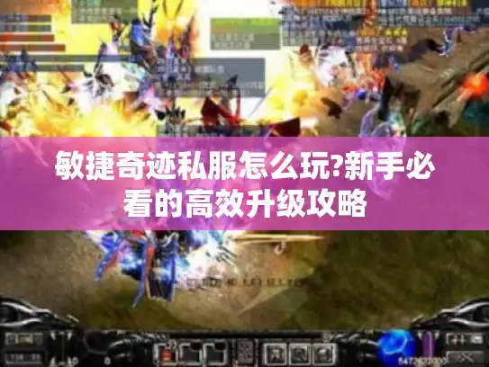 敏捷奇迹私服怎么玩?新手必看的高效升级攻略