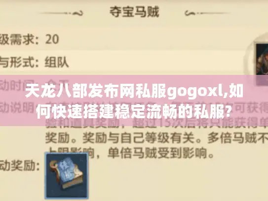 天龙八部发布网私服gogoxl,如何快速搭建稳定流畅的私服?