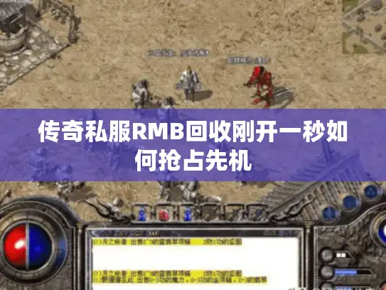 传奇私服RMB回收刚开一秒如何抢占先机