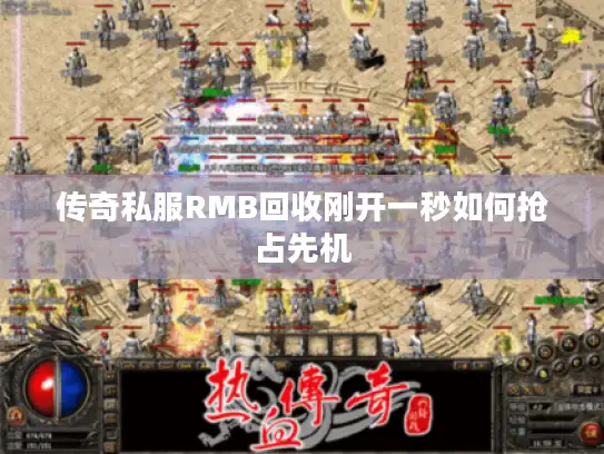 传奇私服RMB回收刚开一秒如何抢占先机