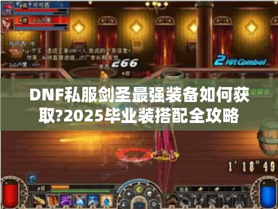 DNF私服剑圣最强装备如何获取?2025毕业装搭配全攻略 DNF私服剑圣最强装备如何获取?2025毕业装搭配全攻略