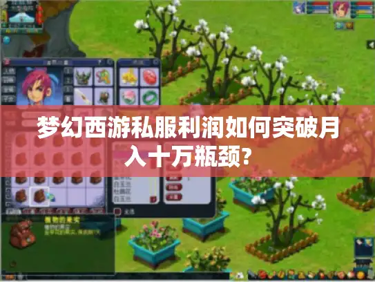 梦幻西游私服利润如何突破月入十万瓶颈?