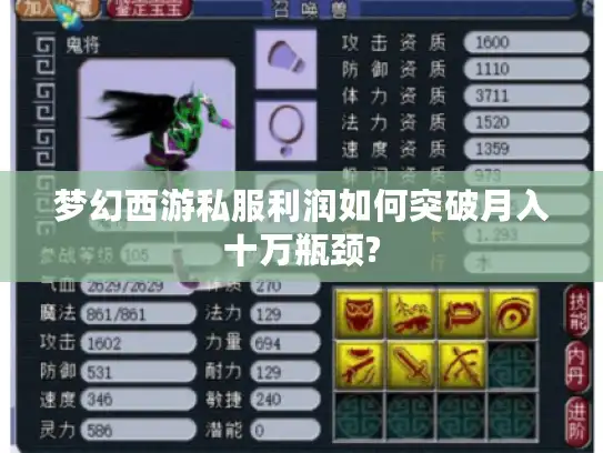 梦幻西游私服利润如何突破月入十万瓶颈?