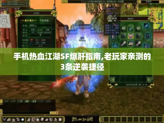 手机热血江湖SF爆肝指南,老玩家亲测的3条逆袭捷径