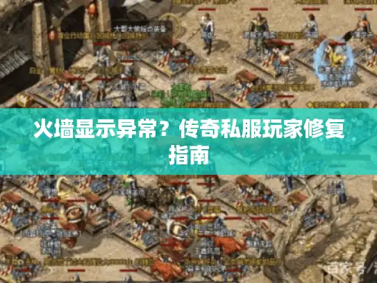 火墙显示异常？传奇私服玩家修复指南