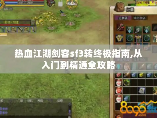 热血江湖剑客sf3转终极指南,从入门到精通全攻略