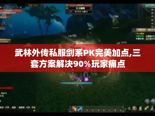 武林外传私服剑系PK完美加点,三套方案解决90%玩家痛点