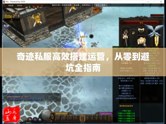 奇迹私服高效搭建运营，从零到避坑全指南