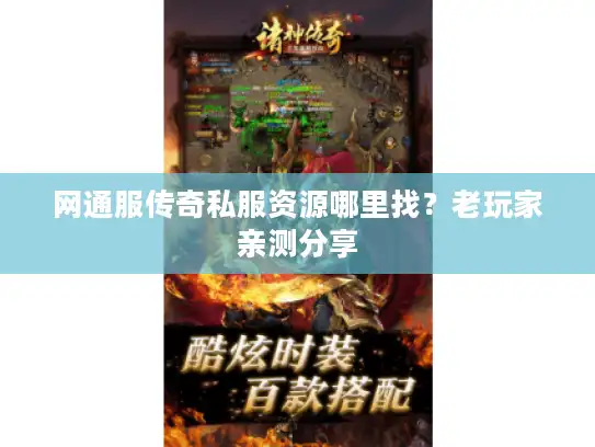 网通服传奇私服资源哪里找？老玩家亲测分享