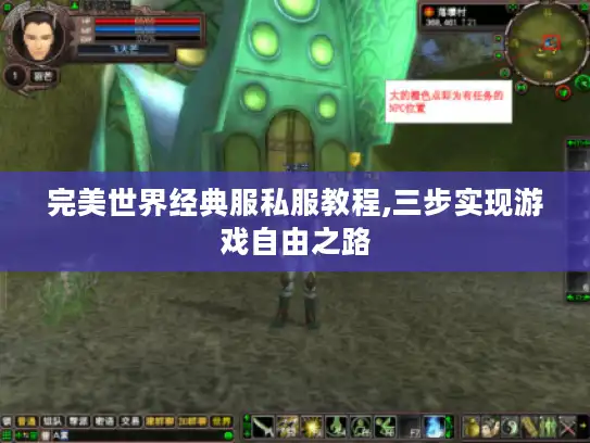 完美世界经典服私服教程,三步实现游戏自由之路
