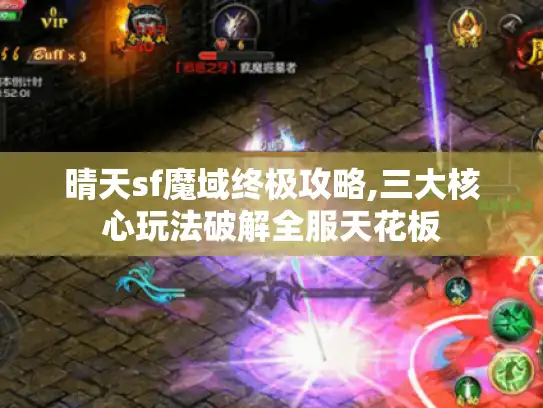 晴天sf魔域终极攻略,三大核心玩法破解全服天花板
