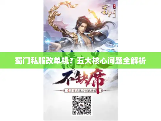 蜀门私服改单机？五大核心问题全解析