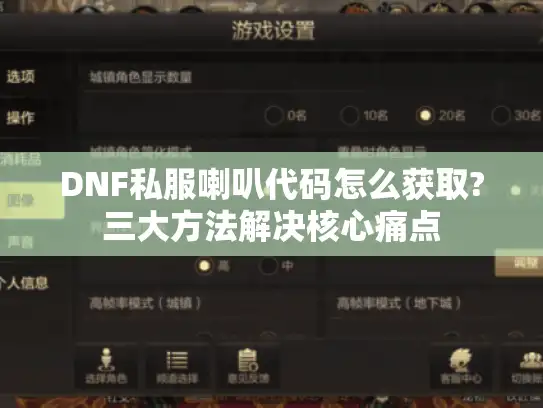 DNF私服喇叭代码怎么获取?三大方法解决核心痛点