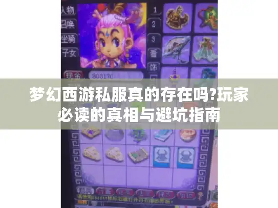 梦幻西游私服真的存在吗?玩家必读的真相与避坑指南 梦幻西游私服真的存在吗?玩家必读的真相与避坑指南