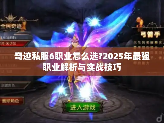 奇迹私服6职业怎么选?2025年最强职业解析与实战技巧