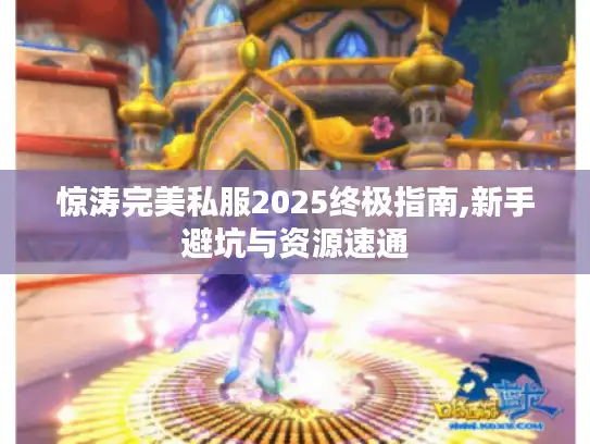 惊涛完美私服2025终极指南,新手避坑与资源速通