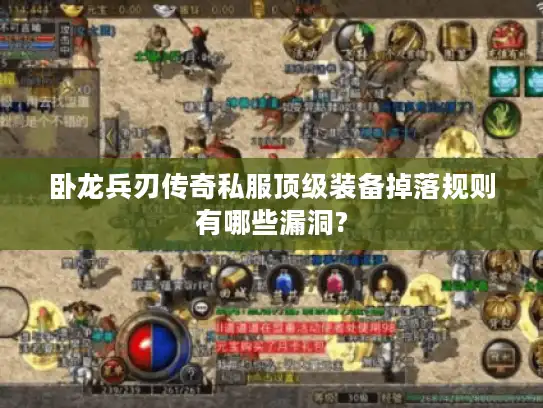 卧龙兵刃传奇私服顶级装备掉落规则有哪些漏洞?