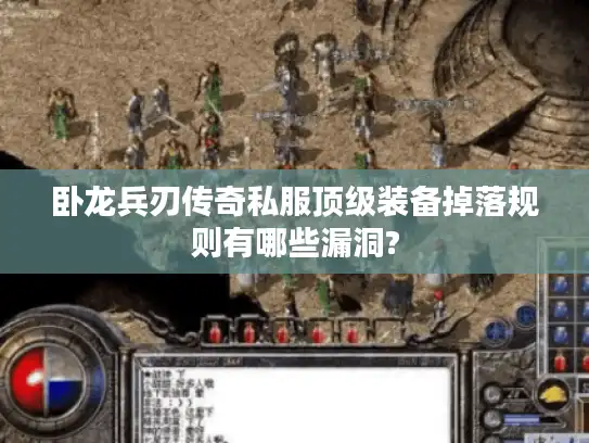 卧龙兵刃传奇私服顶级装备掉落规则有哪些漏洞?