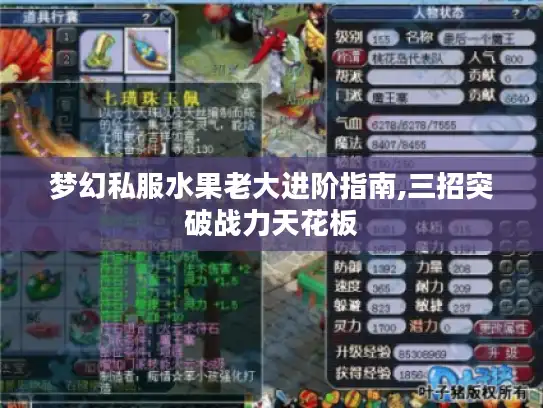 梦幻私服水果老大进阶指南,三招突破战力天花板 梦幻私服水果老大进阶指南,三招突破战力天花板