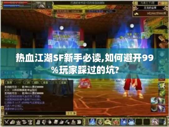 热血江湖SF新手必读,如何避开99%玩家踩过的坑? 热血江湖SF新手必读,如何避开99%玩家踩过的坑?