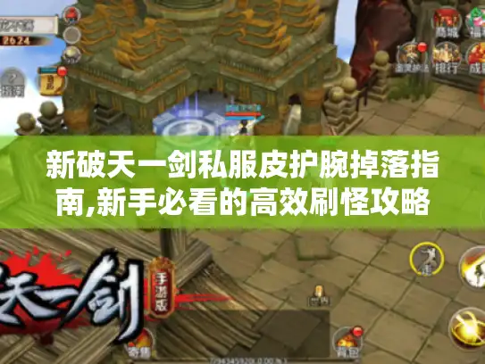 新破天一剑私服皮护腕掉落指南,新手必看的高效刷怪攻略 新破天一剑私服皮护腕掉落指南,新手必看的高效刷怪攻略