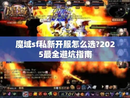 魔域sf私新开服怎么选?2025最全避坑指南