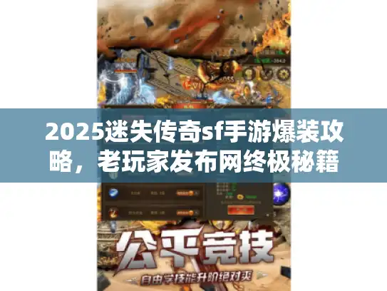 2025迷失传奇sf手游爆装攻略，老玩家发布网终极秘籍