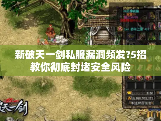 新破天一剑私服漏洞频发?5招教你彻底封堵安全风险