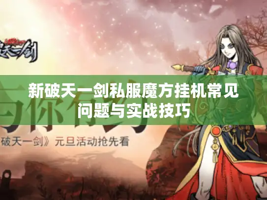 新破天一剑私服魔方挂机常见问题与实战技巧