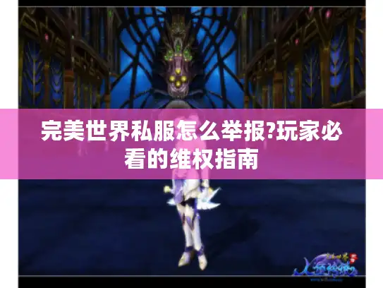 完美世界私服怎么举报?玩家必看的维权指南
