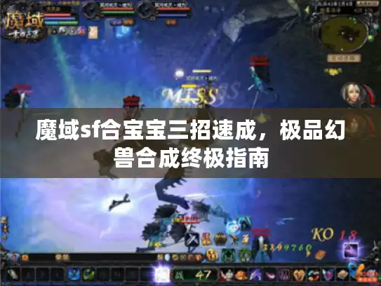 魔域sf合宝宝三招速成，极品幻兽合成终极指南