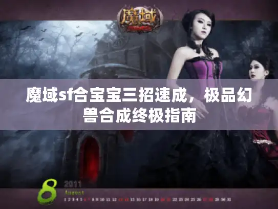魔域sf合宝宝三招速成，极品幻兽合成终极指南