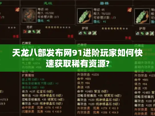 天龙八部发布网91进阶玩家如何快速获取稀有资源? 天龙八部发布网91进阶玩家如何快速获取稀有资源?