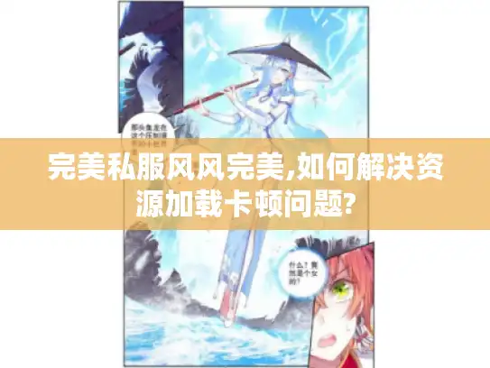 完美私服风风完美,如何解决资源加载卡顿问题? 完美私服风风完美,如何解决资源加载卡顿问题?