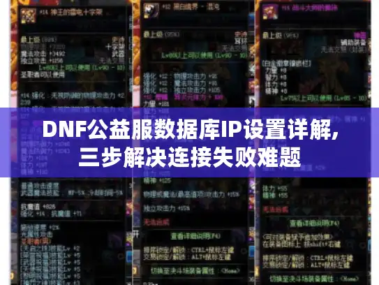 DNF公益服数据库IP设置详解,三步解决连接失败难题