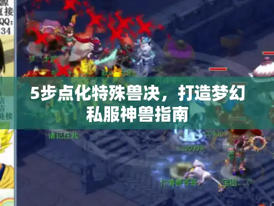 5步点化特殊兽决，打造梦幻私服神兽指南