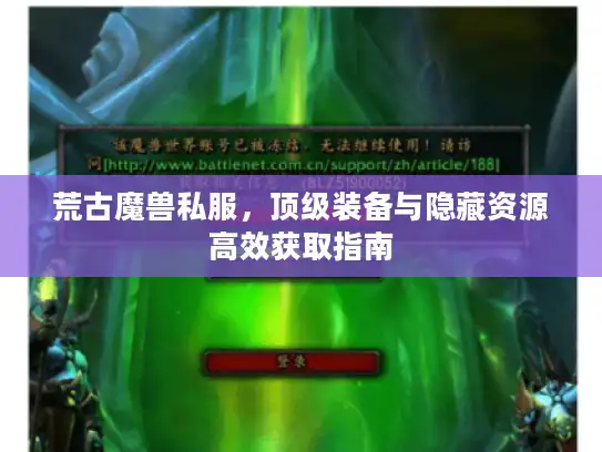 荒古魔兽私服，顶级装备与隐藏资源高效获取指南