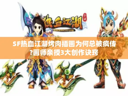 SF热血江湖烤肉插画为何总被疯传?画师亲授3大创作诀窍