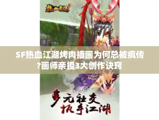 SF热血江湖烤肉插画为何总被疯传?画师亲授3大创作诀窍