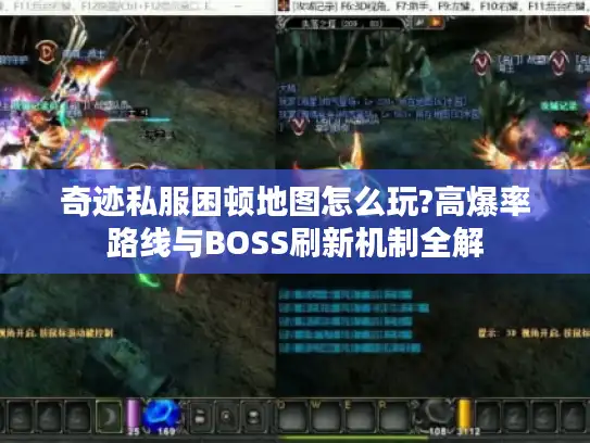 奇迹私服困顿地图怎么玩?高爆率路线与BOSS刷新机制全解 奇迹私服困顿地图怎么玩?高爆率路线与BOSS刷新机制全解