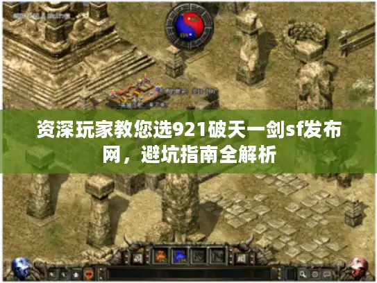 资深玩家教您选921破天一剑sf发布网，避坑指南全解析