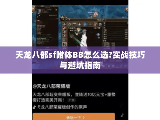 天龙八部sf附体BB怎么选?实战技巧与避坑指南