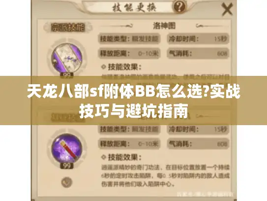 天龙八部sf附体BB怎么选?实战技巧与避坑指南