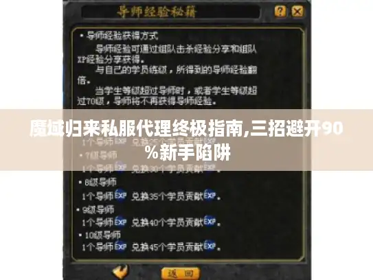魔域归来私服代理终极指南,三招避开90%新手陷阱 魔域归来私服代理终极指南,三招避开90%新手陷阱